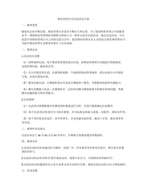 物业管理公司比武活动方案