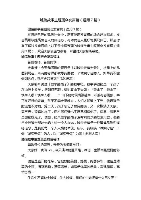 诚信故事主题班会发言稿（通用7篇）