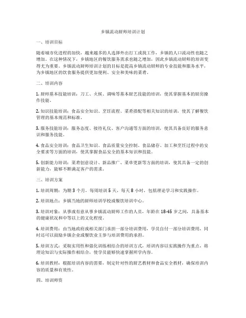 乡镇流动厨师培训计划