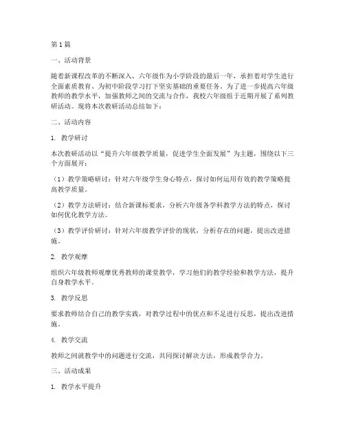 六年级教研活动汇报总结(3篇)