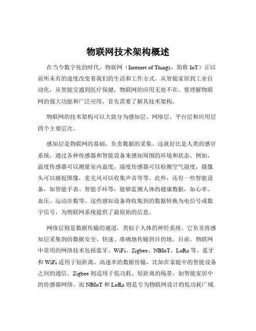 物联网技术架构概述