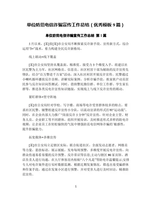 单位防范电信诈骗宣传工作总结(优秀模板9篇)