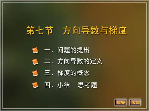 高数讲义第七节方向导数与梯度