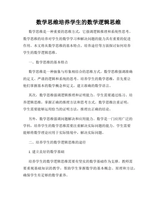 数学思维培养学生的数学逻辑思维