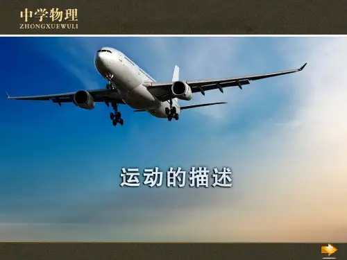 人教版物理八年级上册第一章第二节《运动的描述》课件(共24张PPT)