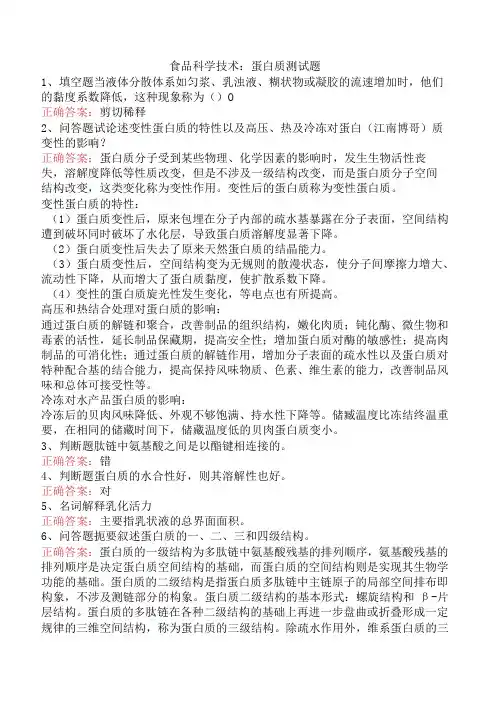 食品科学技术：蛋白质测试题