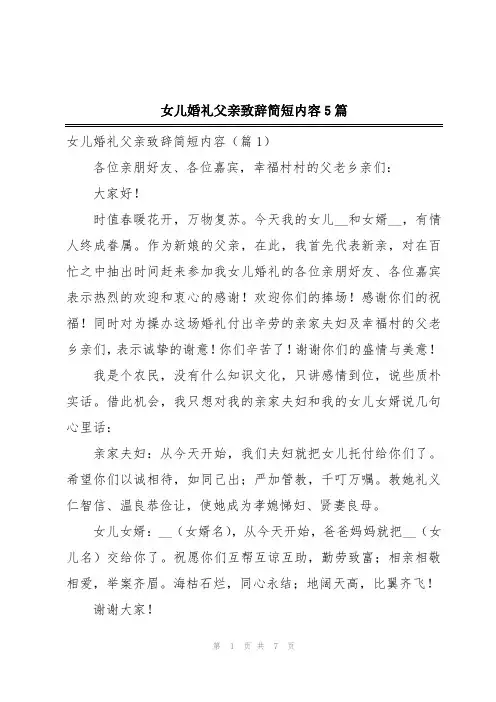 女儿婚礼父亲致辞简短内容5篇