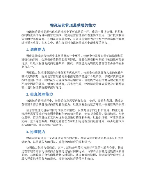 物流运营管理最重要的能力