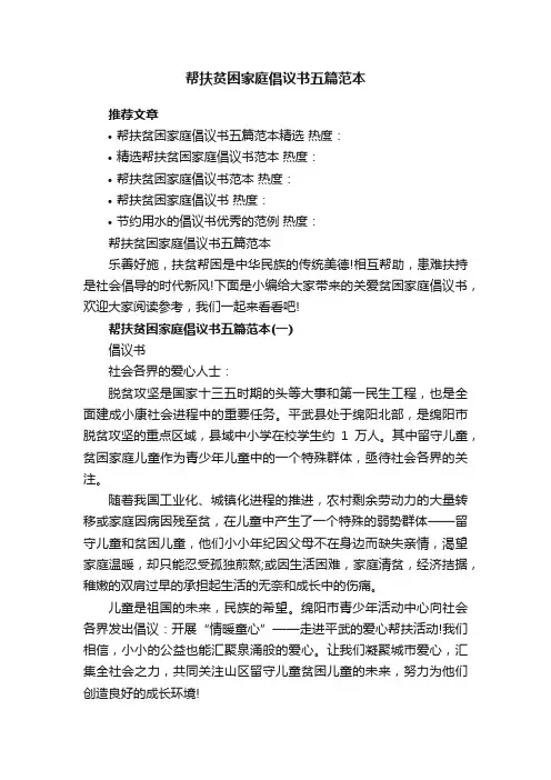 帮扶贫困家庭倡议书五篇范本
