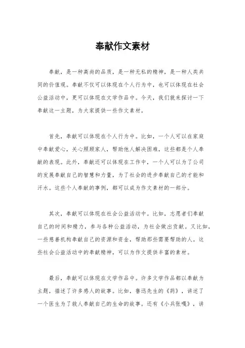 奉献作文素材