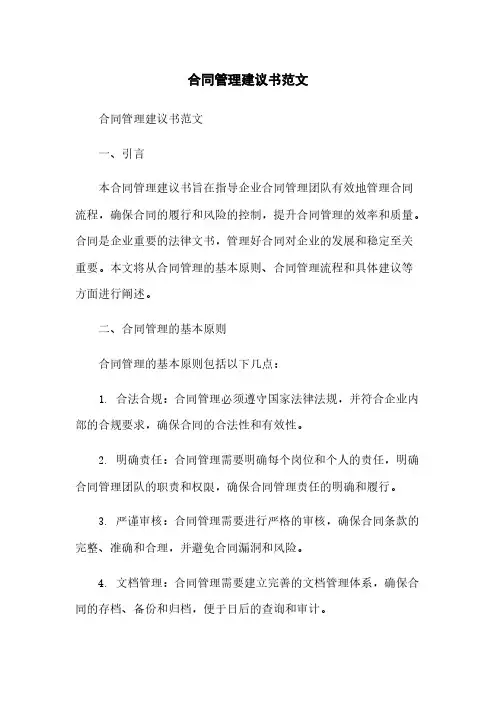 合同管理建议书范文