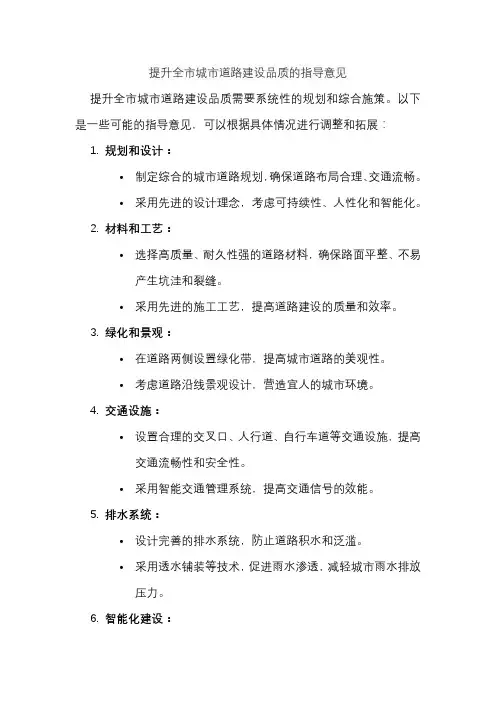 提升全市城市道路建设品质的指导意见