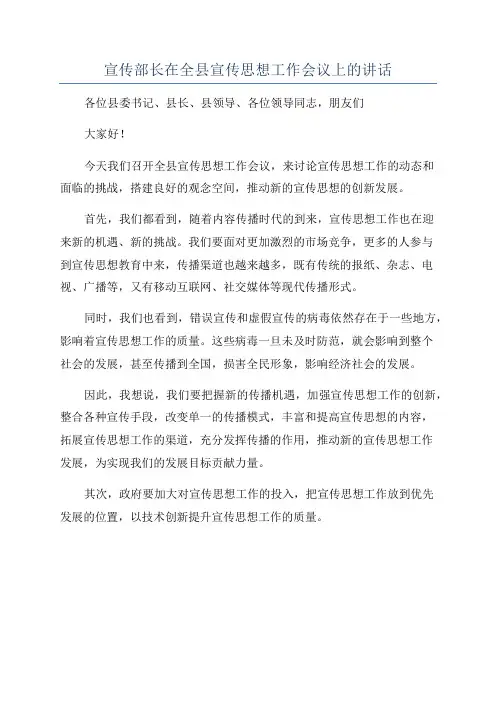 宣传部长在全县宣传思想工作会议上的讲话