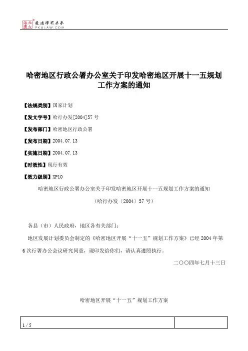 哈密地区行政公署办公室关于印发哈密地区开展十一五规划工作方案的通知