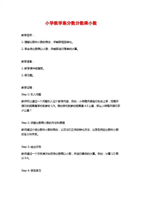 小学教学案分数分数乘小数