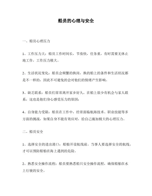 船员的心理与安全