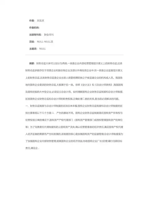 初探国有企业财务总监与总会计师的关系