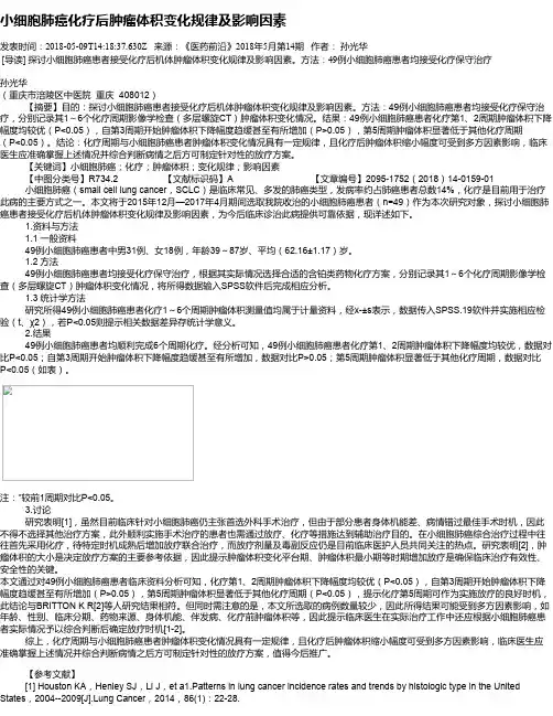 小细胞肺癌化疗后肿瘤体积变化规律及影响因素