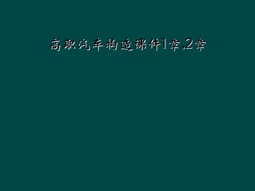 高职汽车构造课件1章,2章