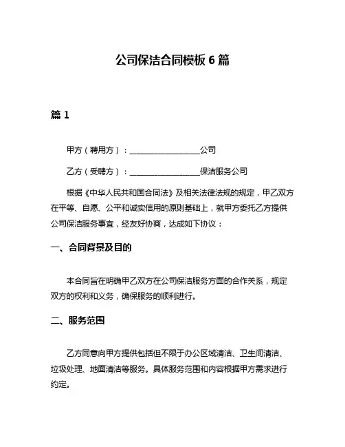 公司保洁合同模板6篇