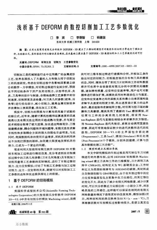 基于DEFORM的数控切削加工工艺参数优化