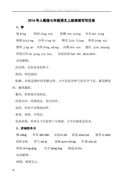 2016年人教版七年级语文上册读读写写注音
