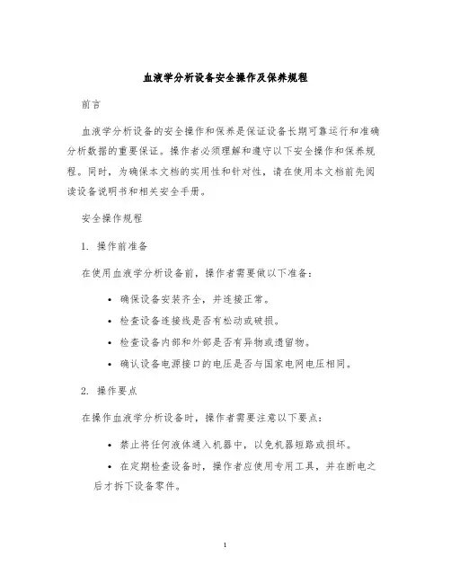 血液学分析设备安全操作及保养规程