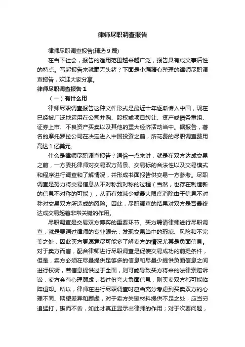 律师尽职调查报告（精选9篇）