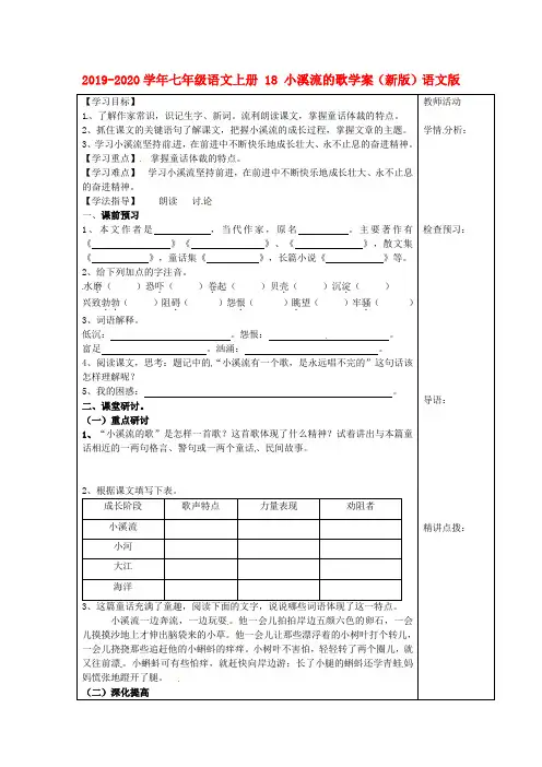 2019-2020学年七年级语文上册 18 小溪流的歌学案(新版)语文版.doc