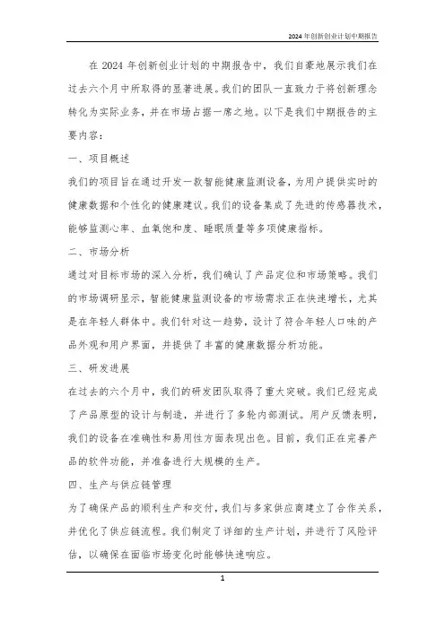 2024年创新创业计划中期报告