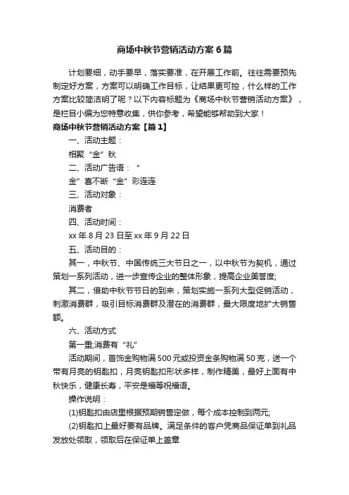 商场中秋节营销活动方案6篇