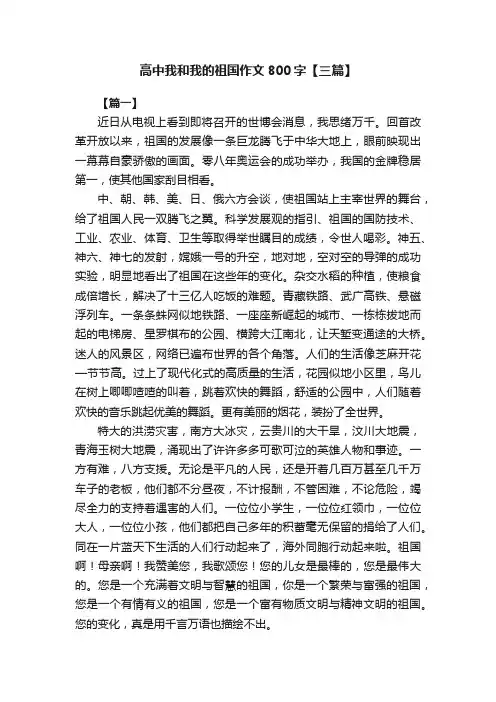 高中我和我的祖国作文800字【三篇】