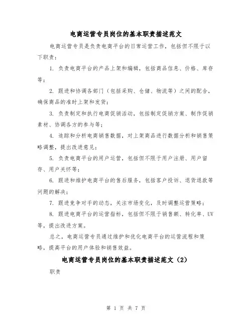 电商运营专员岗位的基本职责描述范文（4篇）