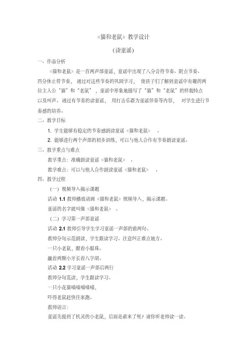 二年级上册音乐教案第五单元《猫和老鼠》(读童谣)人教新课标 