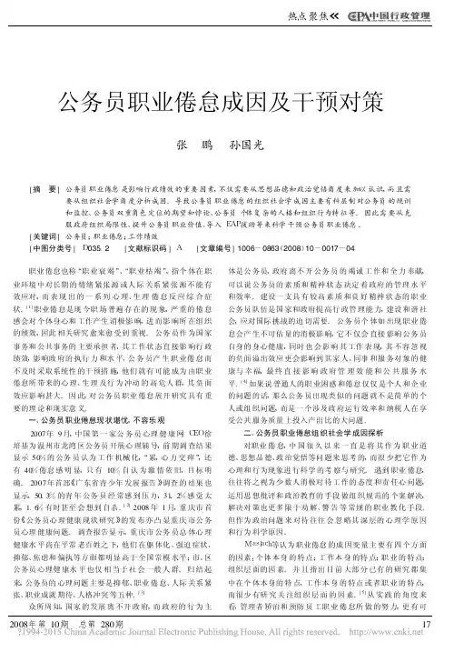 公务员职业倦怠成因及干预对策