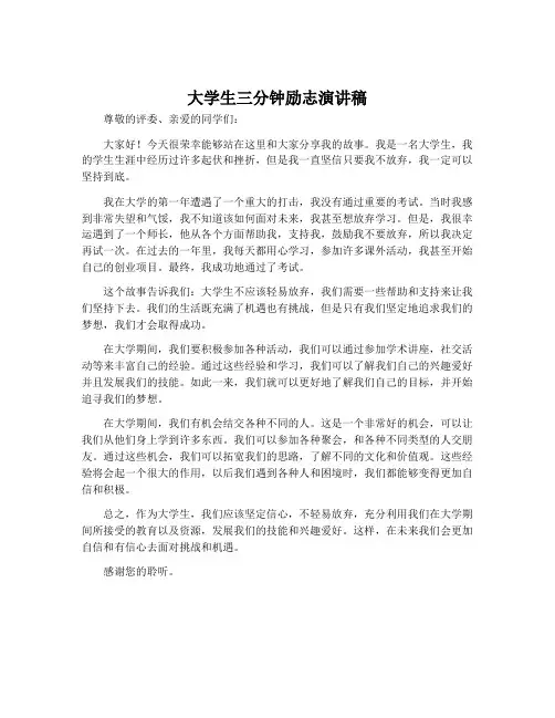 大学生三分钟励志演讲稿