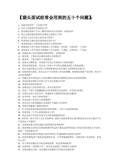 猎头面试经常会用到的五十个问题
