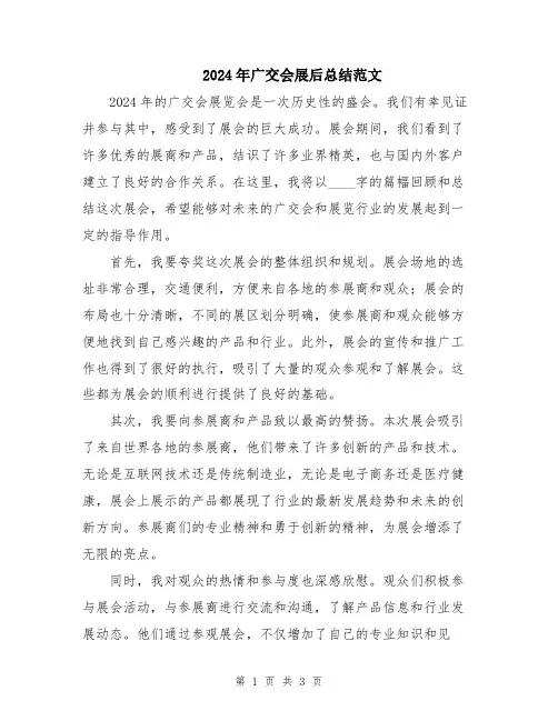 2024年广交会展后总结范文