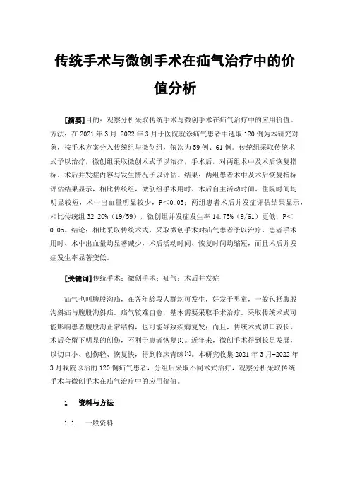 传统手术与微创手术在疝气治疗中的价值分析