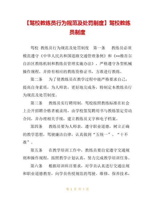 【驾校教练员行为规范及处罚制度】驾校教练员制度