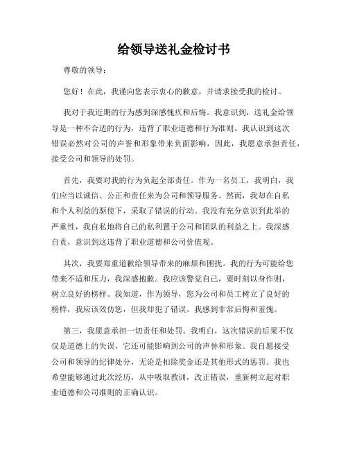 给领导送礼金检讨书