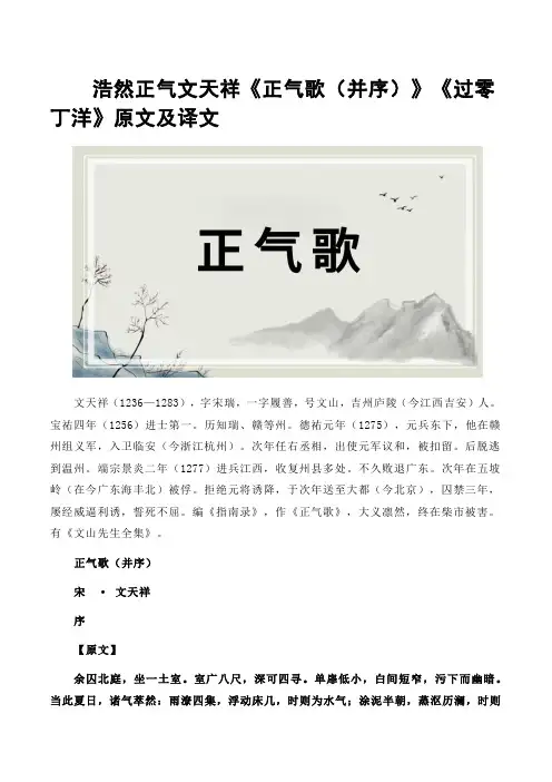 浩然正气文天祥《正气歌(并序)》《过零丁洋》原文及译文