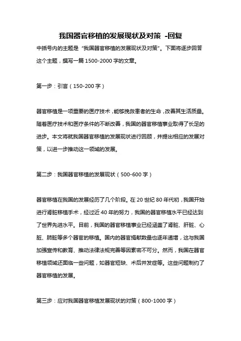 我国器官移植的发展现状及对策 -回复