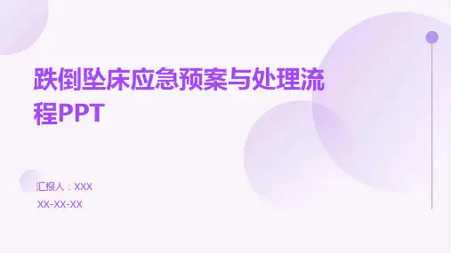 跌倒坠床应急预案与处理流程PPT
