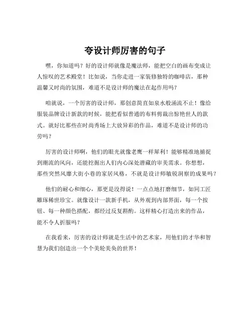 夸设计师厉害的句子