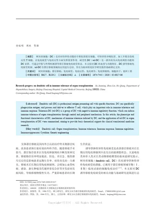 树突状细胞在器官移植免疫耐受中的研究进展