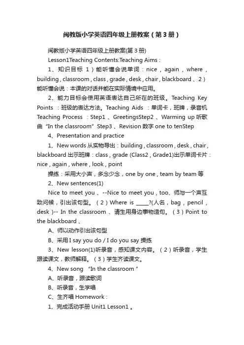 闽教版小学英语四年级上册教案（第3册）