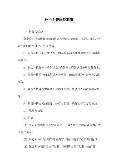 外协主管岗位职责