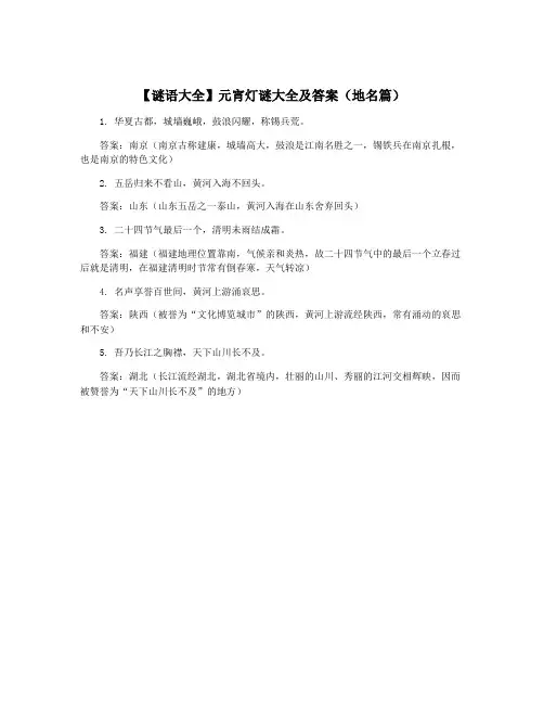 【谜语大全】元宵灯谜大全及答案(地名篇)