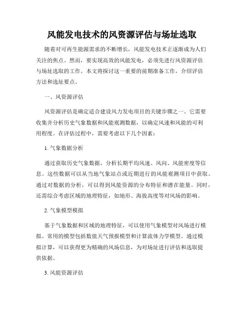 风能发电技术的风资源评估与场址选取